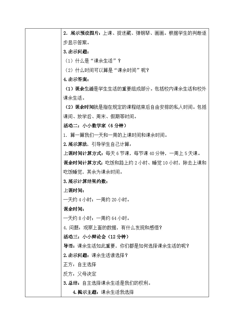第一课1课时《自主选择课余生活》课件+教案02