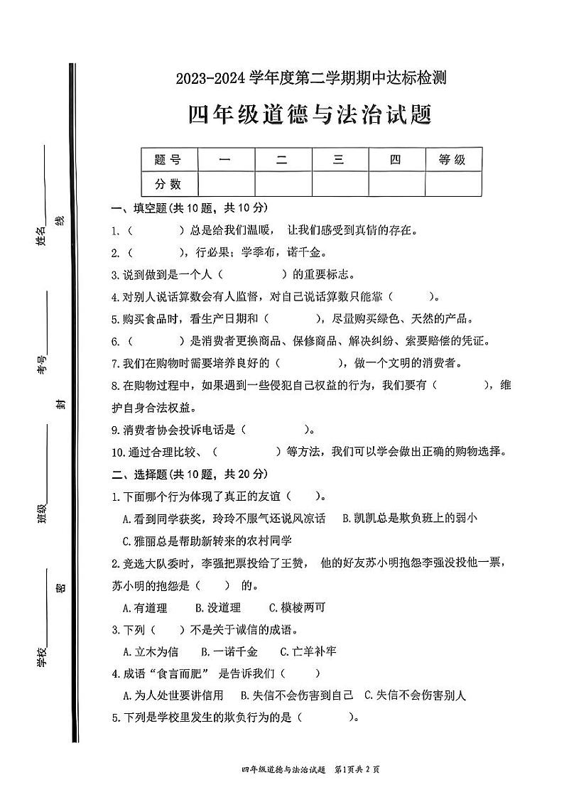 山东省枣庄市市中区2023-2024学年四年级下学期4月期中道德与法治试题第1页