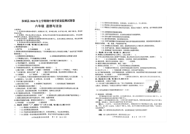 湖南省郴州市汝城县2023-2024学年六年级下学期4月期中道德与法治试题第1页