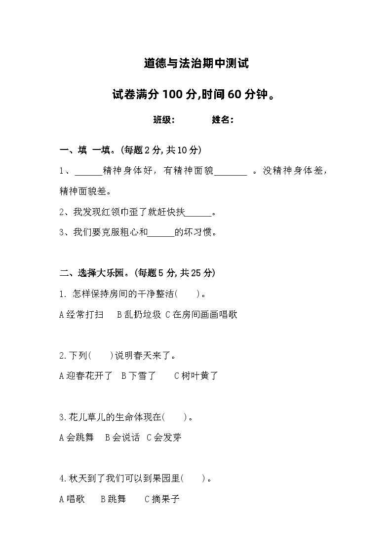 四川省巴中市巴州区巴中棠湖外语实验学校2023-2024学年一年级下学期4月期中道德与法治试题