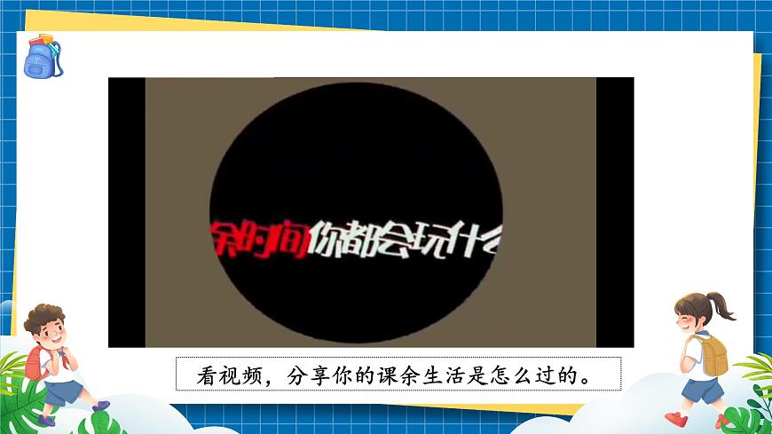 第一課1課時(shí)《自主選擇課余生活》課件第7頁
