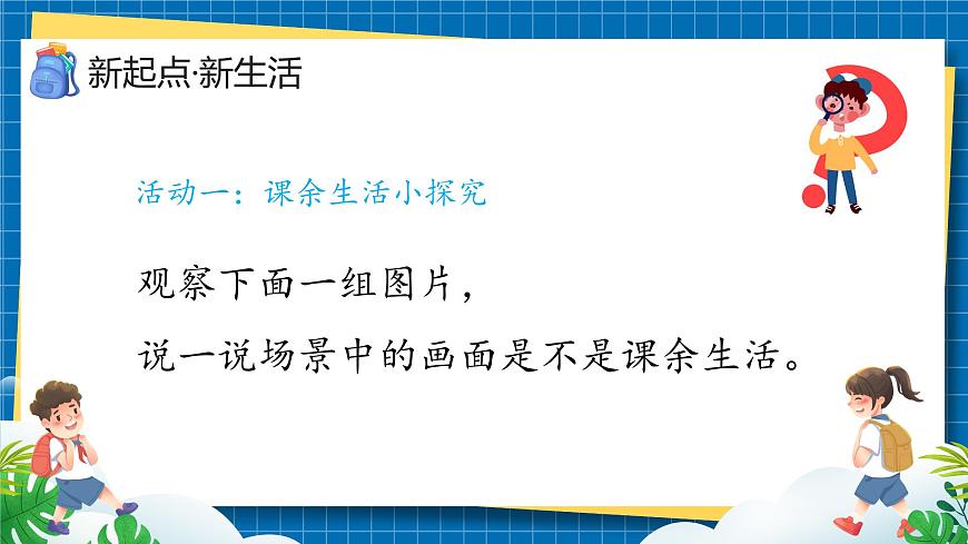 第一課1課時(shí)《自主選擇課余生活》課件第8頁