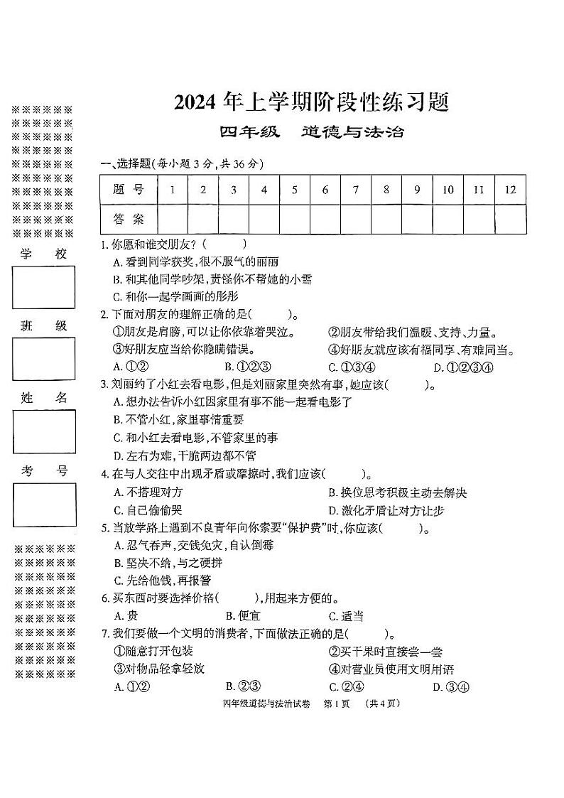 2024年上学期阶段性四年级道德与法治试卷第1页