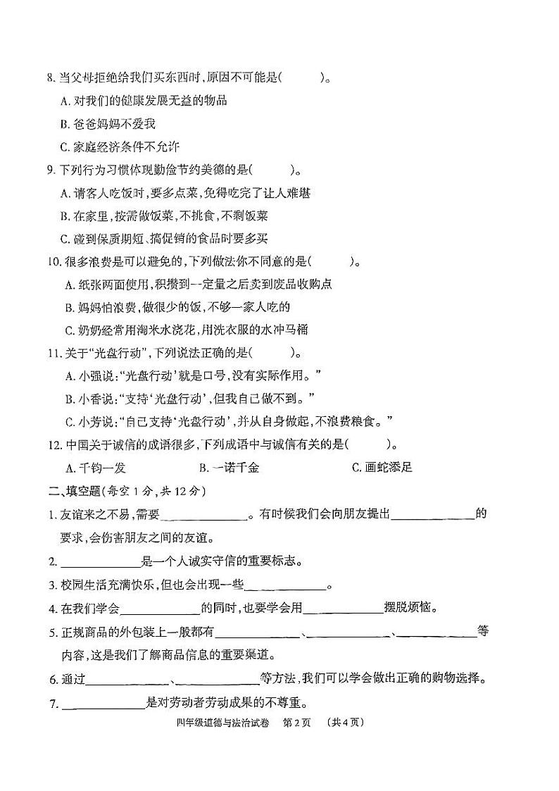 2024年上学期阶段性四年级道德与法治试卷第2页