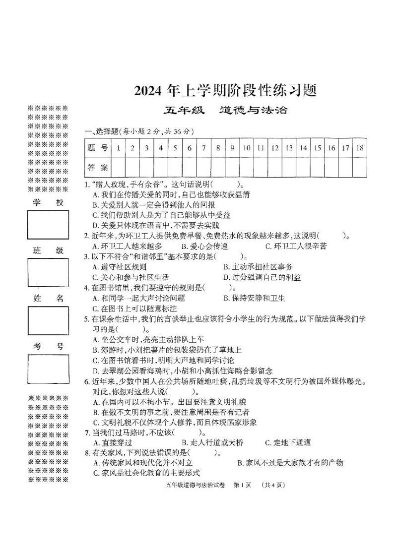 湖南省岳阳市2023-2024学年五年级下学期4月期中道德与法治试题01