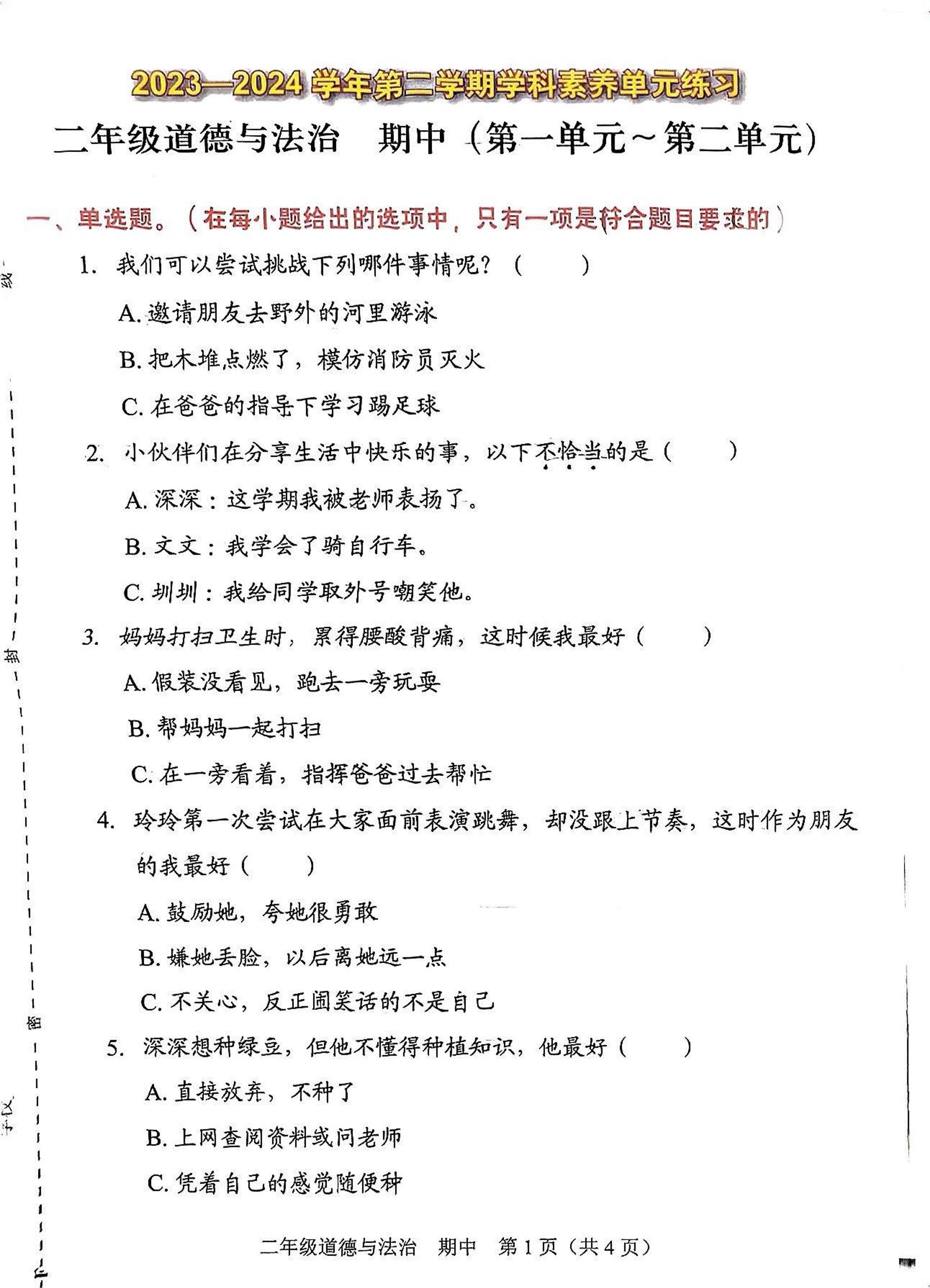 广东省深圳市福田区2023-2024学年二年级下学期4月期中道德与法治试题