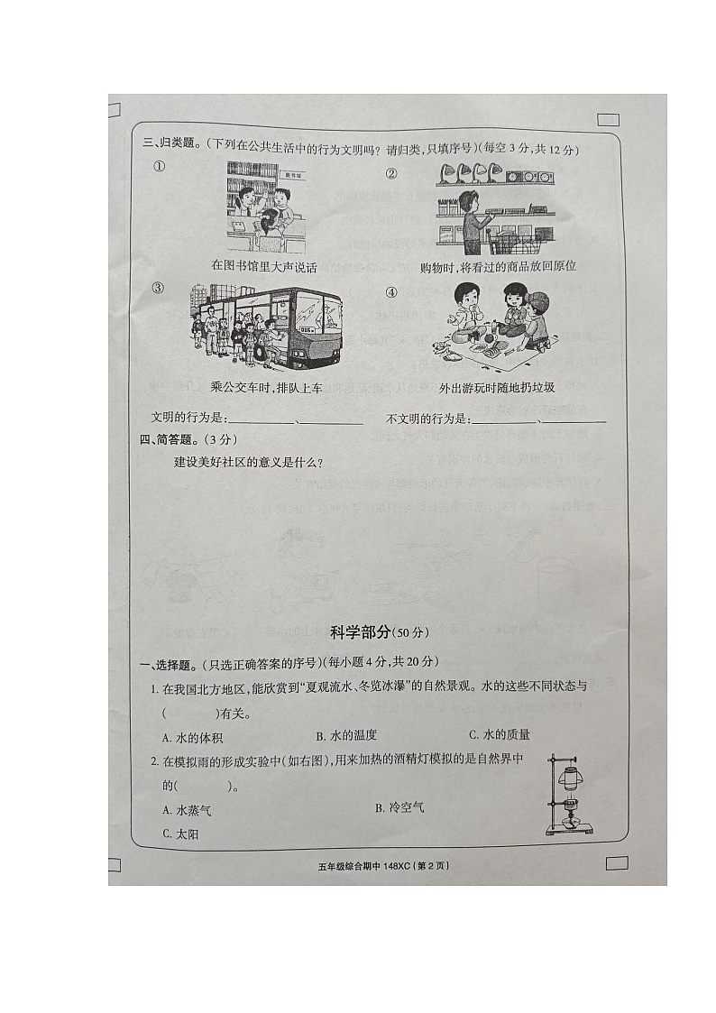 河南省周口市项城市2023-2024学年五年级下学期4月期中道德与法治+科学+劳动试题第2页