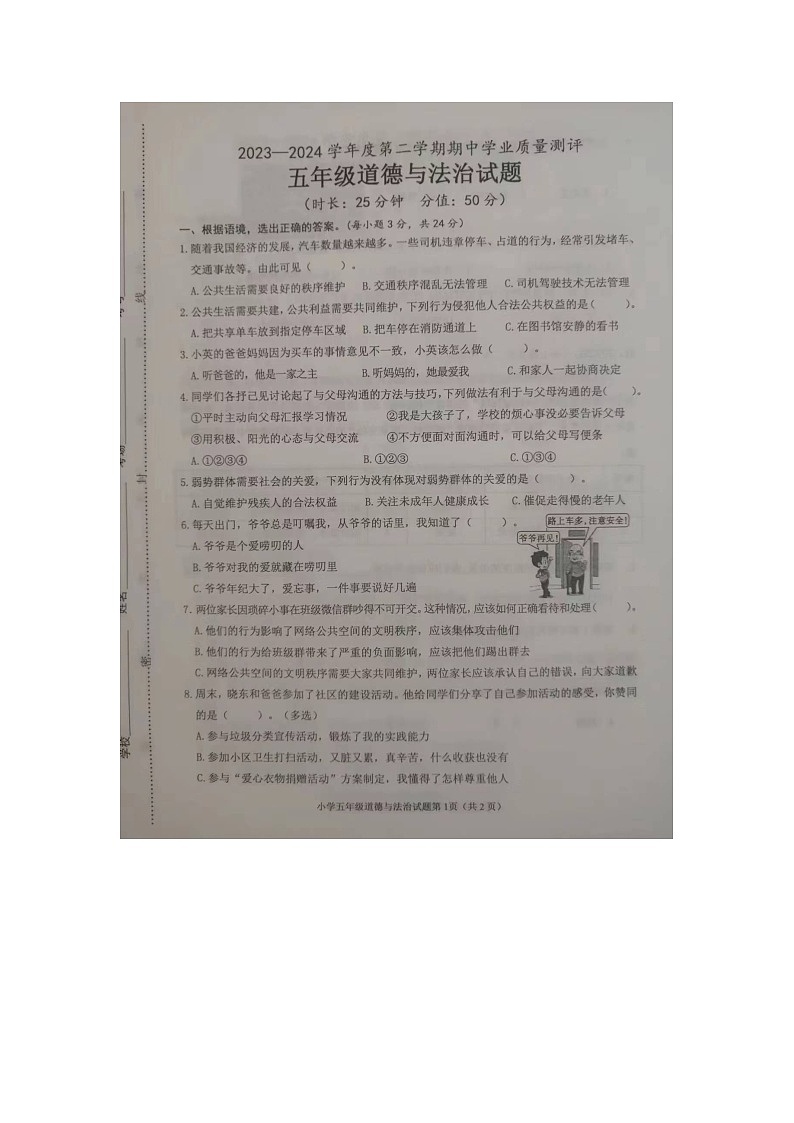 山东省菏泽市成武县全县联考2023-2024学年五年级下学期4月期中道德与法治试题01