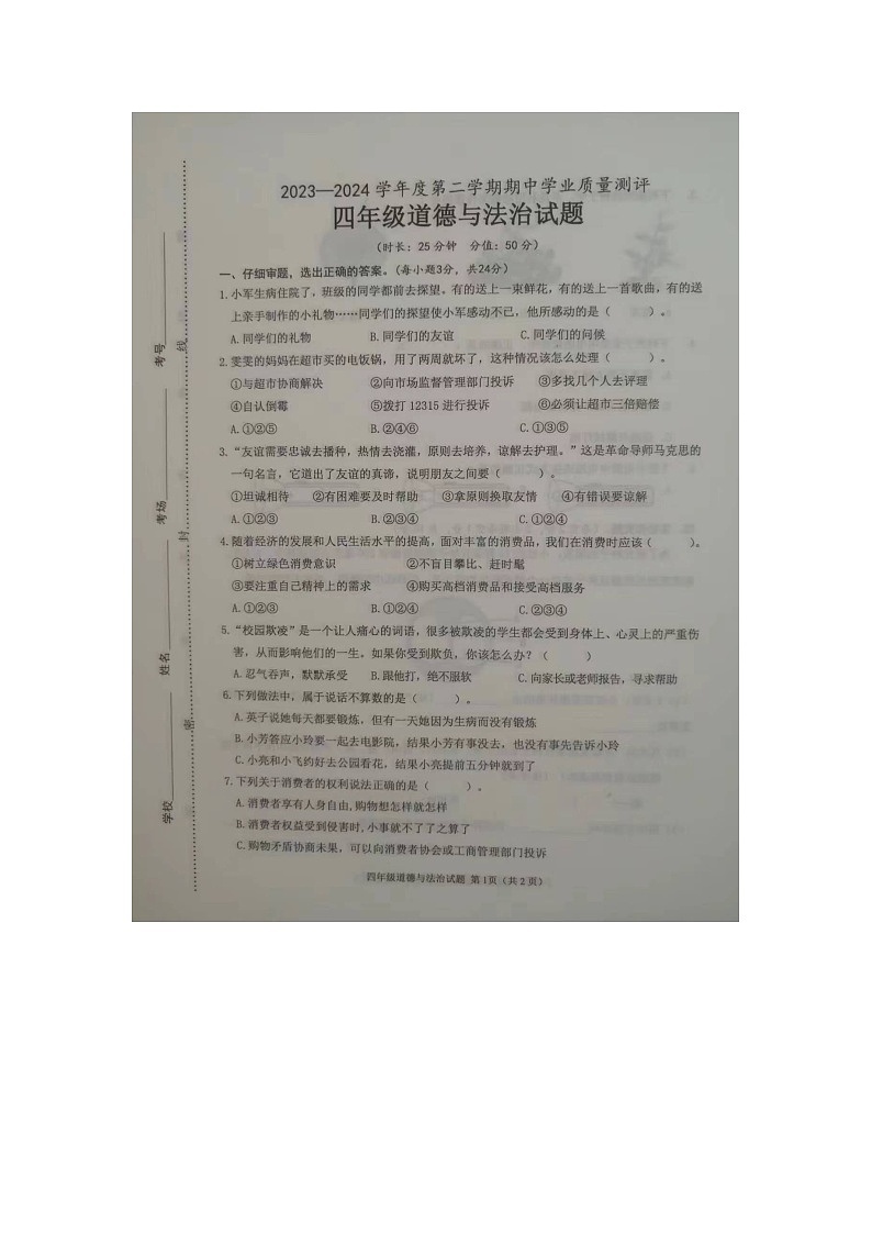 山东省菏泽市成武县全县联考2023-2024学年四年级下学期4月期中道德与法治试题01