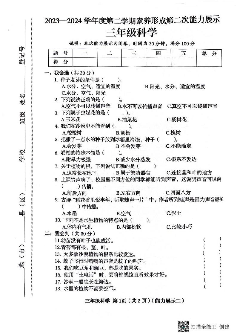 山西省临汾市霍州市2023-2024学年三年级下学期4月期中道德与法治+科学试题第1页