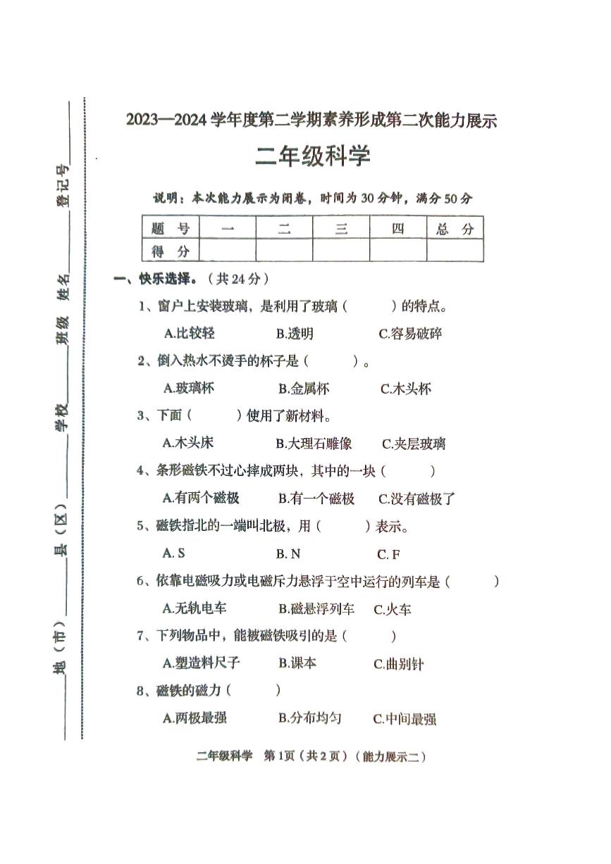 山西省临汾市2023-2024学年二年级下学期4月期中道德与法治+科学试题