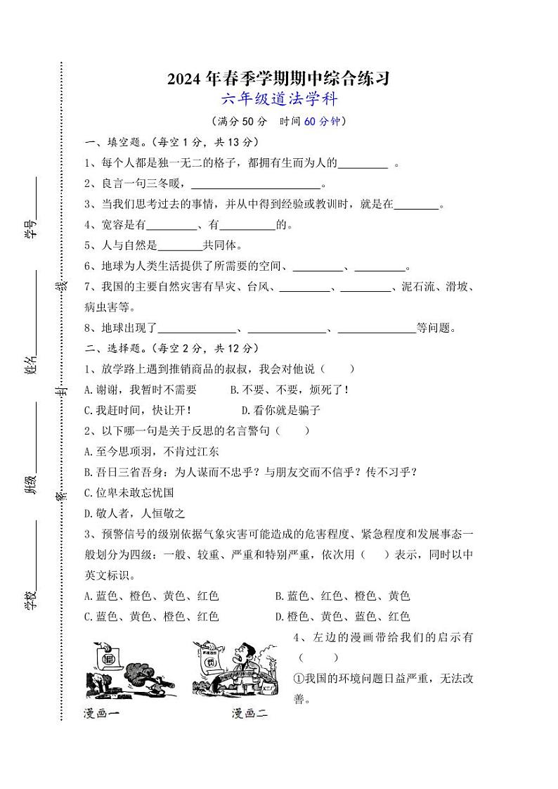 江苏省宿迁市宿城区古城小学联盟学校2023-2024学年六年级下学期4月期中道德与法治+科学试题01