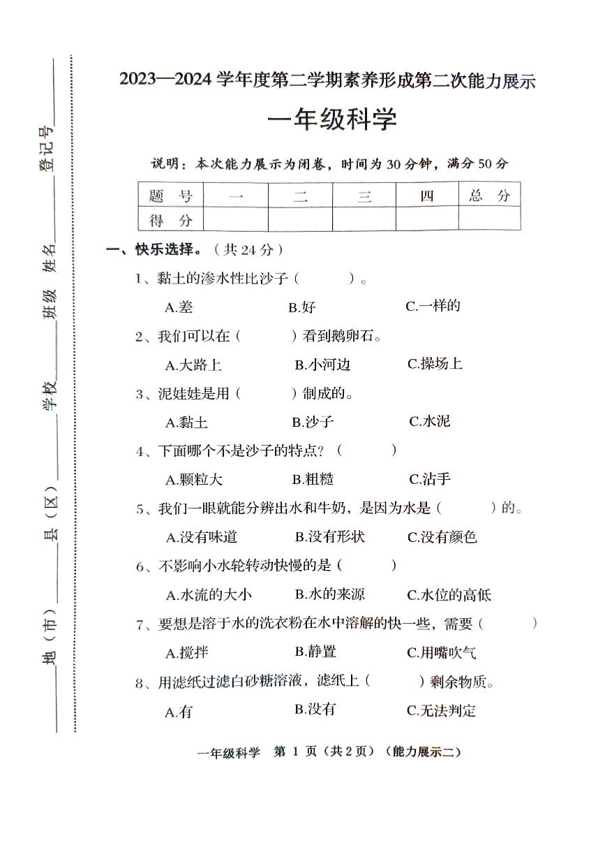 山西省临汾市2023-2024学年一年级下学期4月期中道德与法治+科学试题