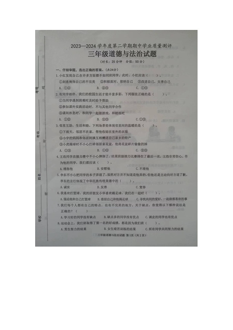 山东省菏泽市成武县2023-2024学年三年级下学期4月期中道德与法治试题01