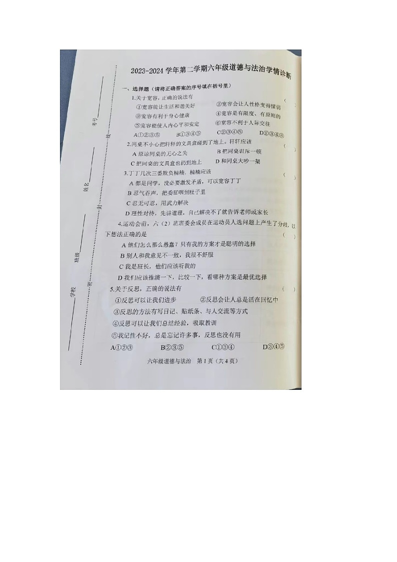 山西省晋中市介休市2023-2024学年六年级下学期期中道德与法治试题第1页