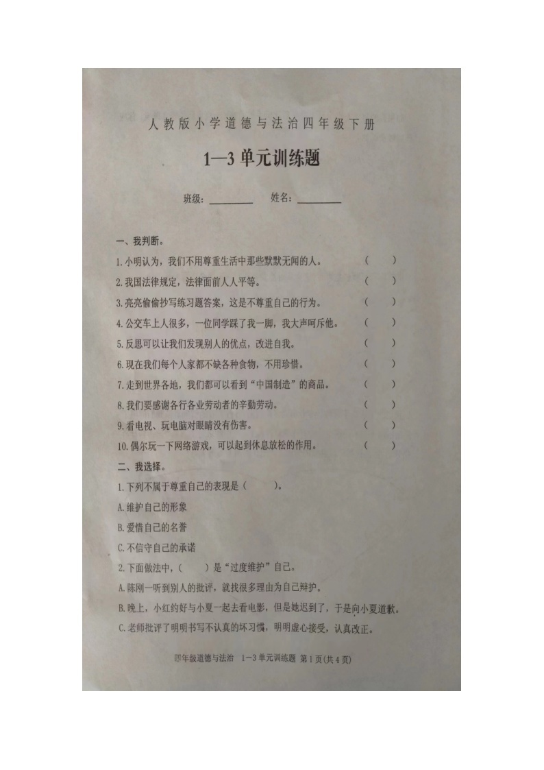 山东省泰安市肥城市2023-2024学年四年级下学期期中测试道德与法治试卷01