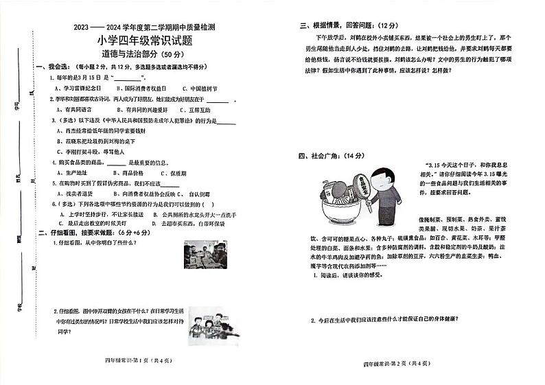 山东省菏泽市单县2023-2024学年四年级常下学期期中常识(道德与法治+科学)试卷第1页