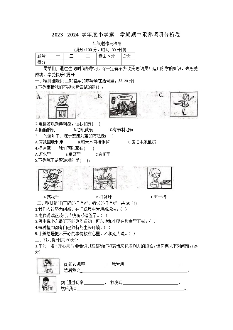 山西省吕梁市离石区光明小学校2023-2024学年二年级下学期4月期中道德与法治试题