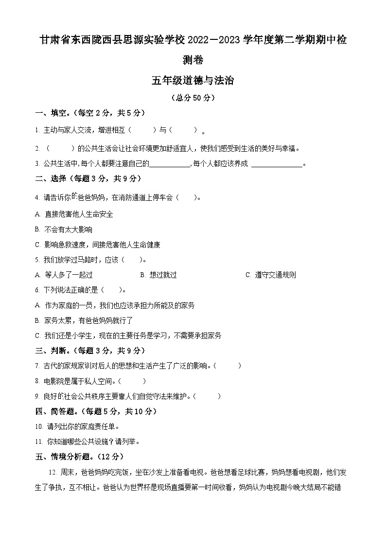 2022-2023学年甘肃省定西市陇西县思源实验学校统编版五年级下册期中检测道德与法治试卷（原卷版+解析版）01