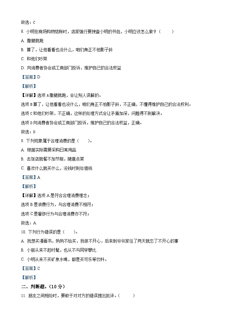 2022-2023学年甘肃省定西市陇西县思源实验学校统编版四年级下册期中检测道德与法治试卷(原卷版+解析版)03
