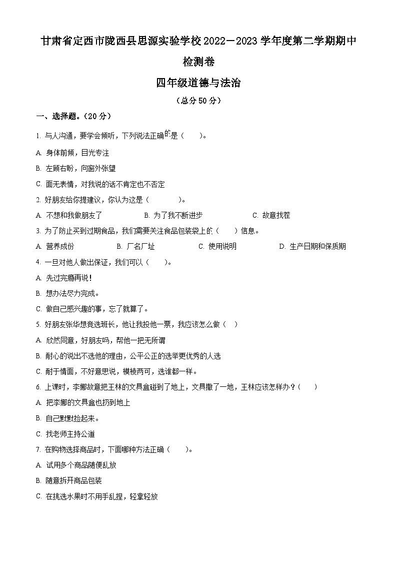 2022-2023学年甘肃省定西市陇西县思源实验学校统编版四年级下册期中检测道德与法治试卷(原卷版+解析版)01