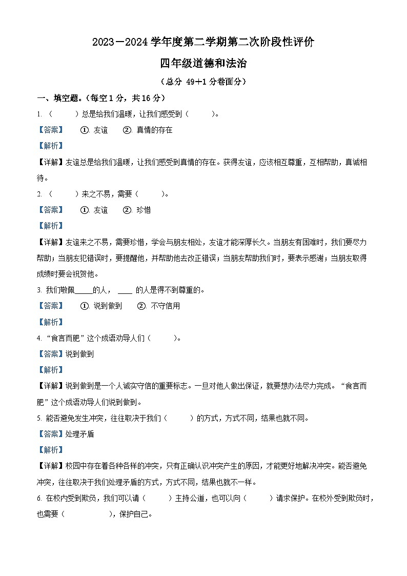 2023-2024學年山東省棗莊市市中區(qū)統(tǒng)編版四年級下冊期中考試道德與法治試卷（解析版）第1頁
