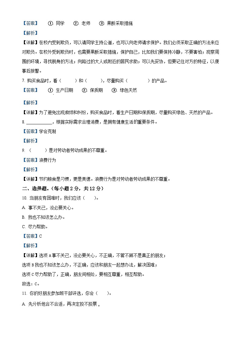 2023-2024學年山東省棗莊市市中區(qū)統(tǒng)編版四年級下冊期中考試道德與法治試卷（解析版）第2頁