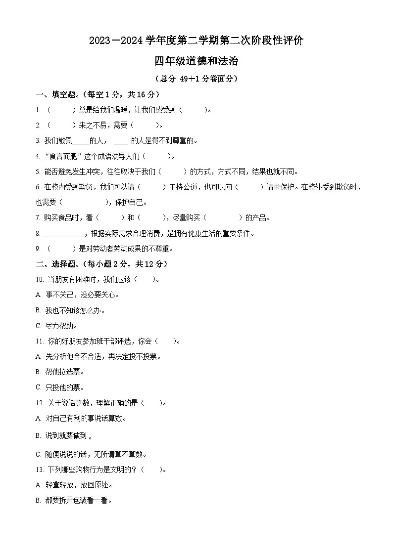 2023-2024學年山東省棗莊市市中區(qū)統(tǒng)編版四年級下冊期中考試道德與法治試卷（原卷版）第1頁