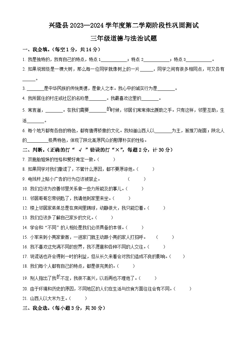2023-2024学年河北省承德市兴隆县统编版三年级下册期中考试道德与法治试卷(原卷版)第1页