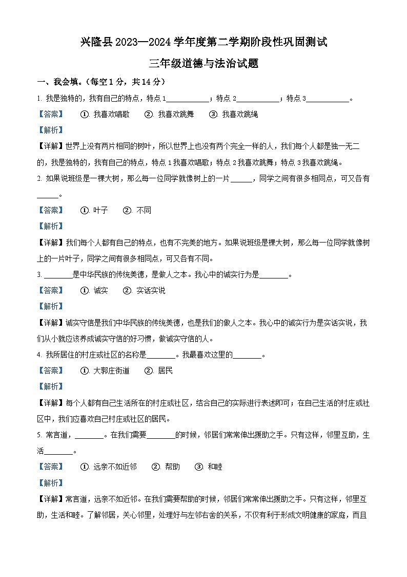 2023-2024学年河北省承德市兴隆县统编版三年级下册期中考试道德与法治试卷(解析版)第1页