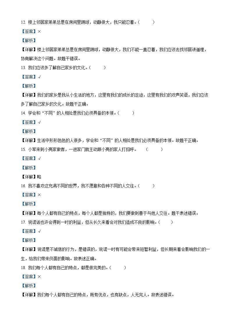 2023-2024学年河北省承德市兴隆县统编版三年级下册期中考试道德与法治试卷(解析版)第3页