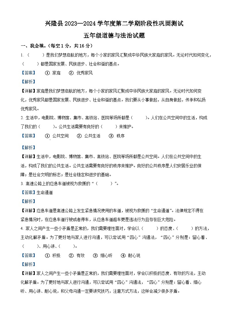 2023-2024学年河北省承德市兴隆县统编版五年级下册期中考试道德与法治试卷(解析版)第1页