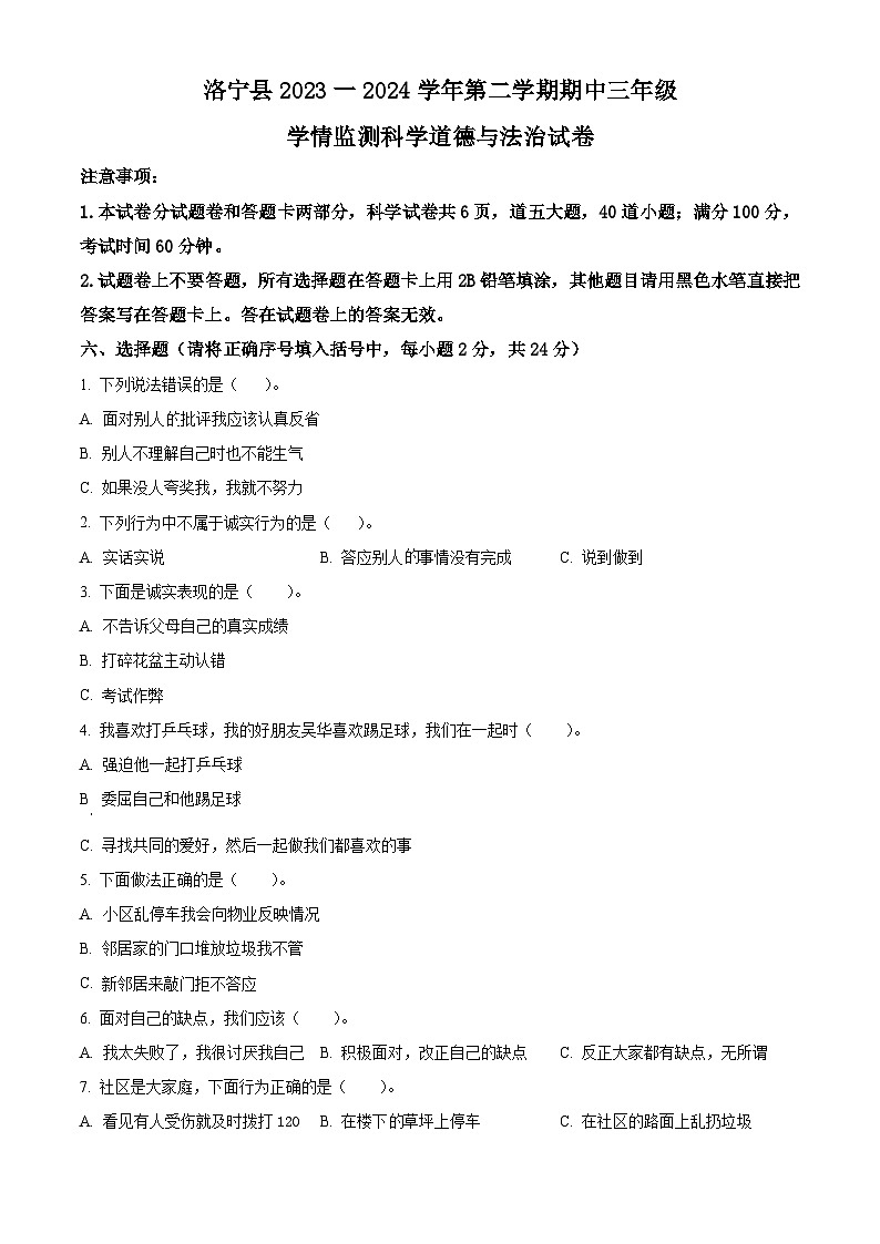 2023-2024学年河南省洛阳市洛宁县统编版三年级下册期中考试道德与法治试卷(原卷版)第1页