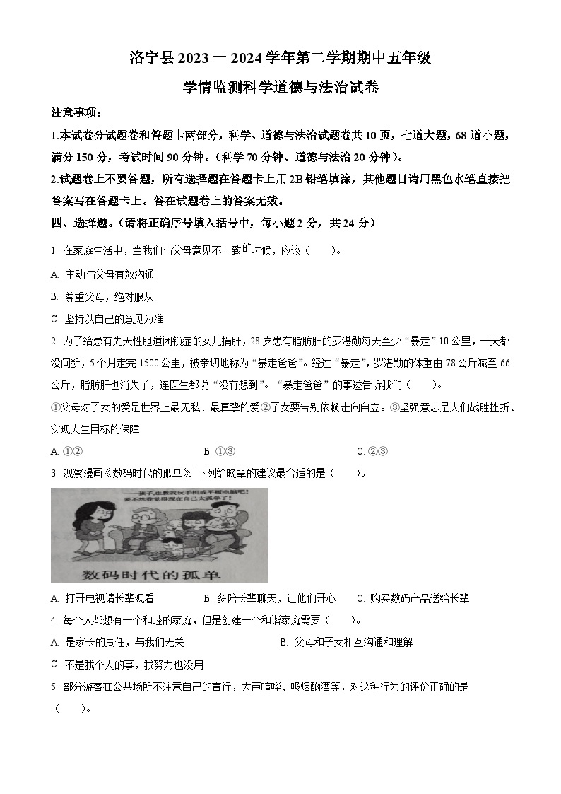 2023-2024学年河南省洛阳市洛宁县统编版五年级下册期中考试道德与法治试卷（原卷版+解析版）01