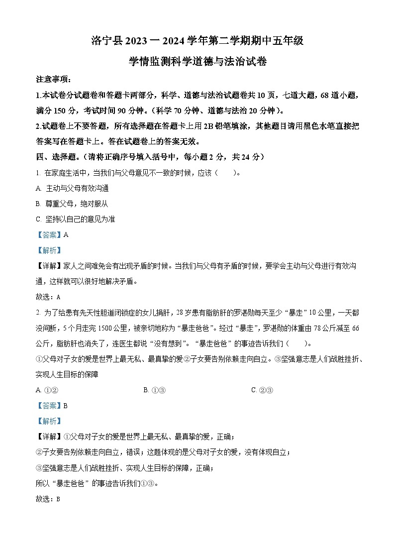 2023-2024学年河南省洛阳市洛宁县统编版五年级下册期中考试道德与法治试卷（原卷版+解析版）01