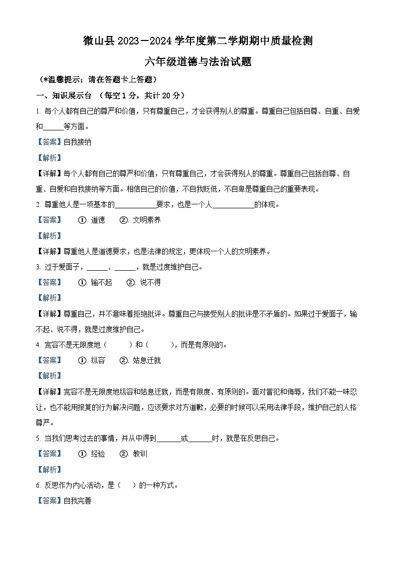 2023-2024学年山东省济宁市微山县统编版六年级下册期中质量检测道德与法治试卷(解析版)第1页