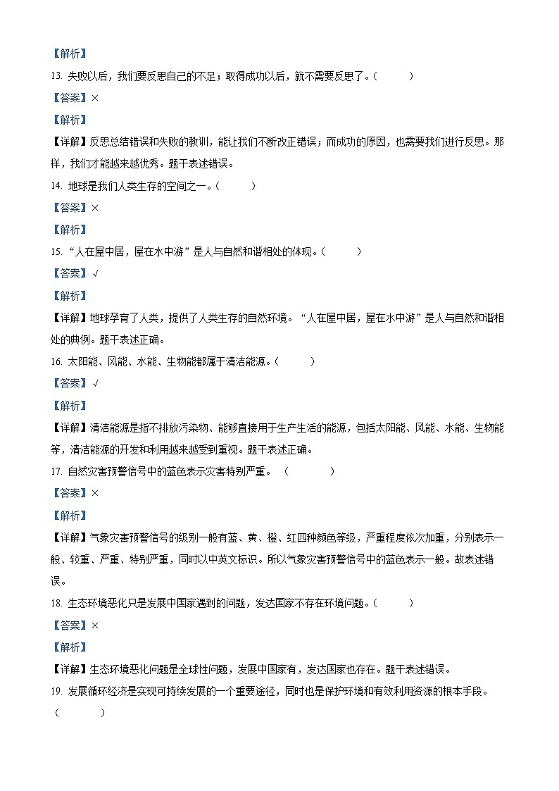 2023-2024学年山东省济宁市微山县统编版六年级下册期中质量检测道德与法治试卷(解析版)第3页