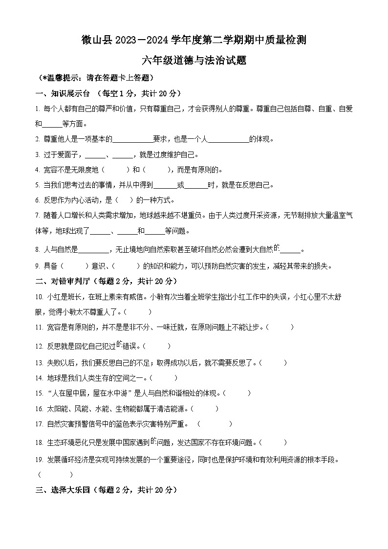 2023-2024学年山东省济宁市微山县统编版六年级下册期中质量检测道德与法治试卷(原卷版)第1页