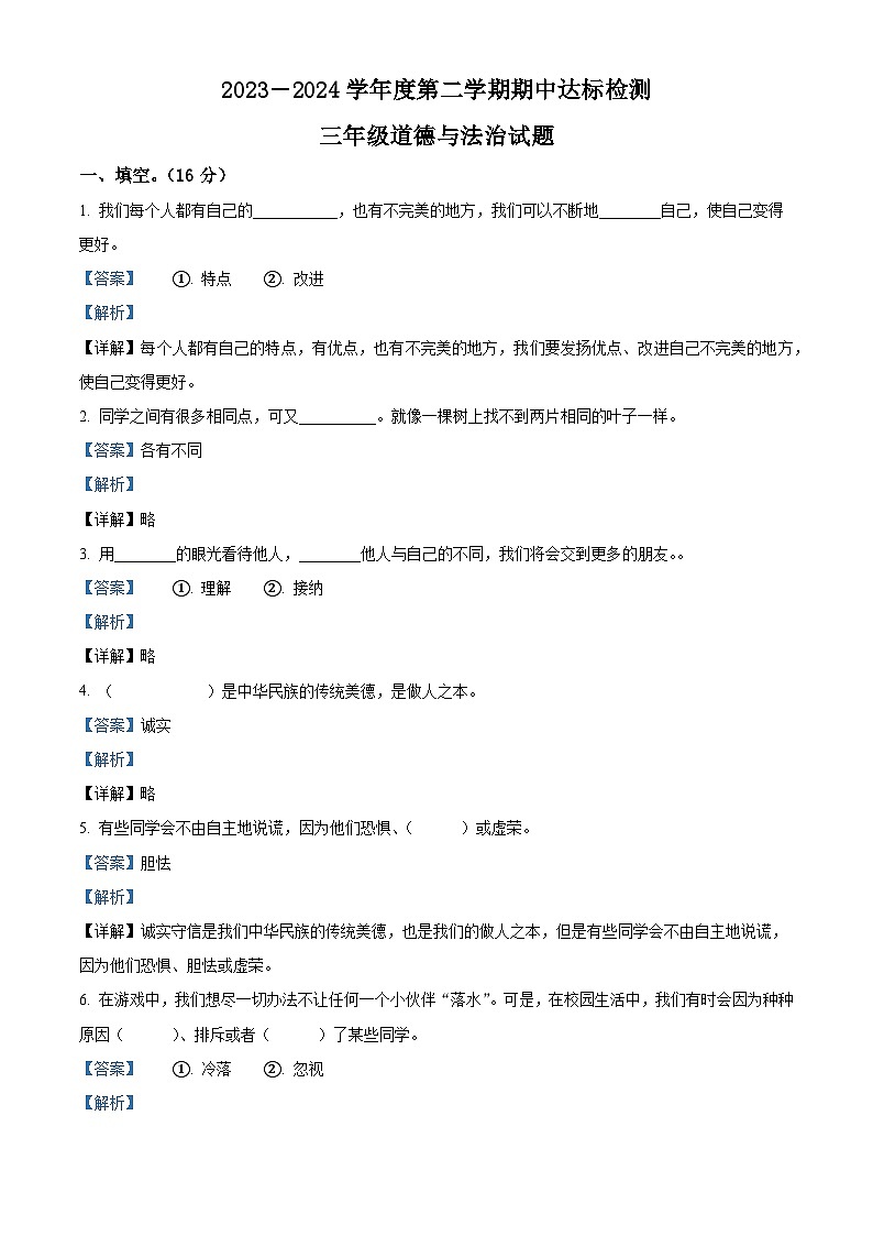 2023-2024學(xué)年山東省棗莊市市中區(qū)統(tǒng)編版三年級下冊期中考試道德與法治試卷（解析版）第1頁