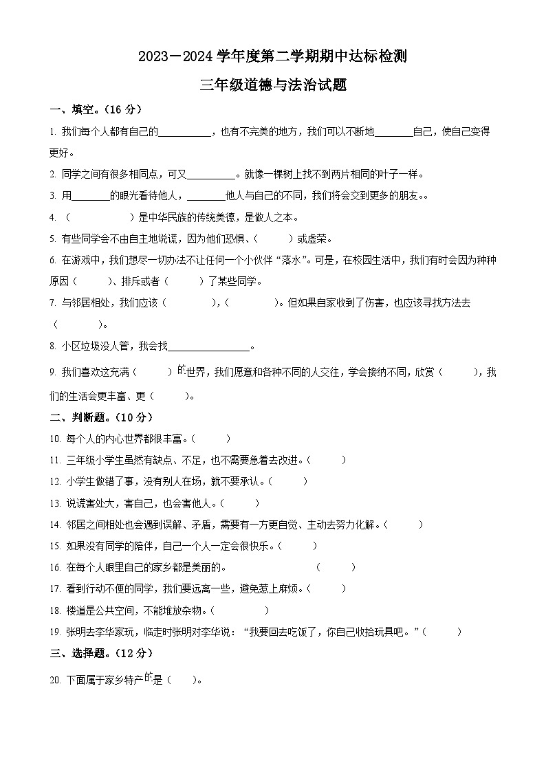 2023-2024學(xué)年山東省棗莊市市中區(qū)統(tǒng)編版三年級下冊期中考試道德與法治試卷（原卷版）第1頁