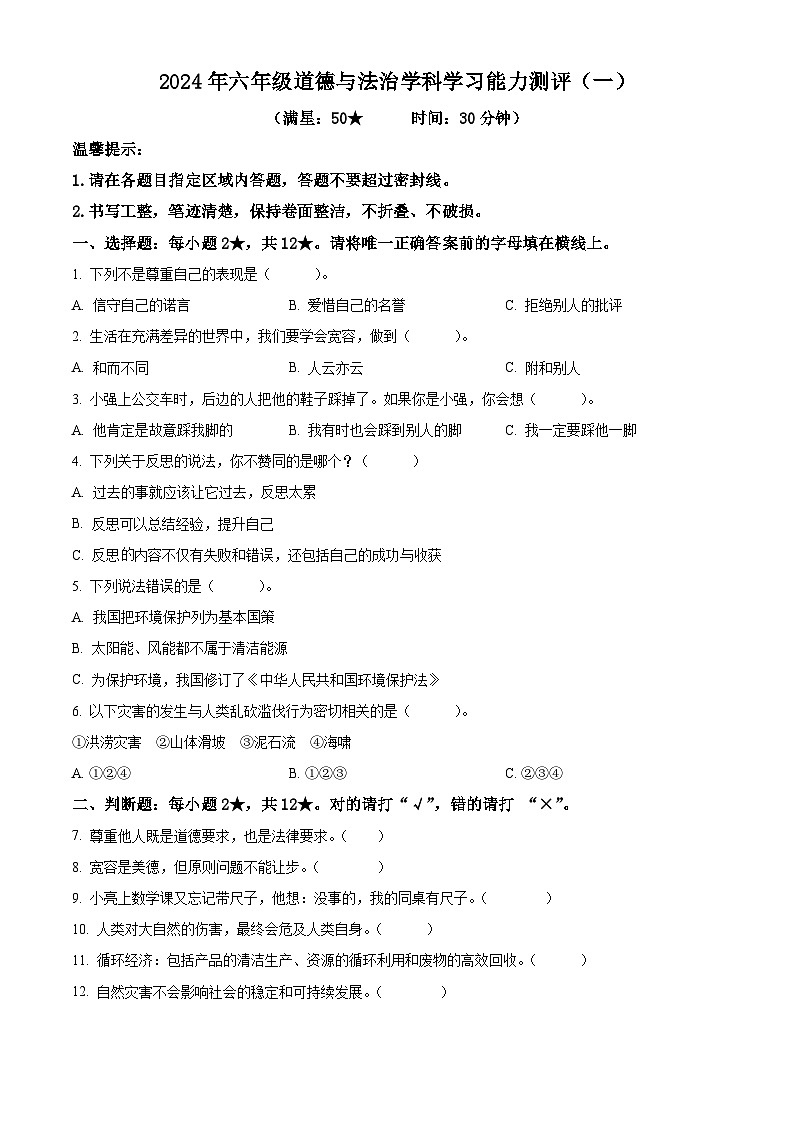 2023-2024學(xué)年山東省棗莊市臺(tái)兒莊區(qū)統(tǒng)編版六年級(jí)下冊(cè)期中考試道德與法治試卷（原卷版）第1頁(yè)