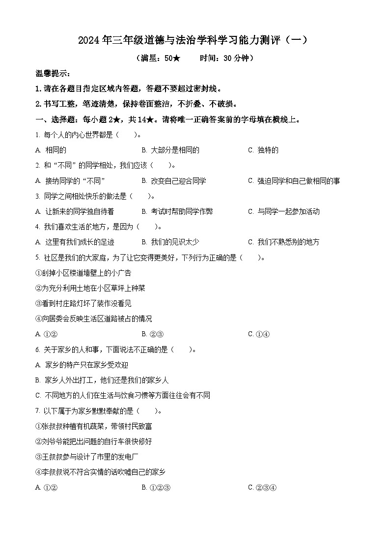 2023-2024學(xué)年山東省棗莊市臺兒莊區(qū)統(tǒng)編版三年級下冊期中考試道德與法治試卷（原卷版）第1頁