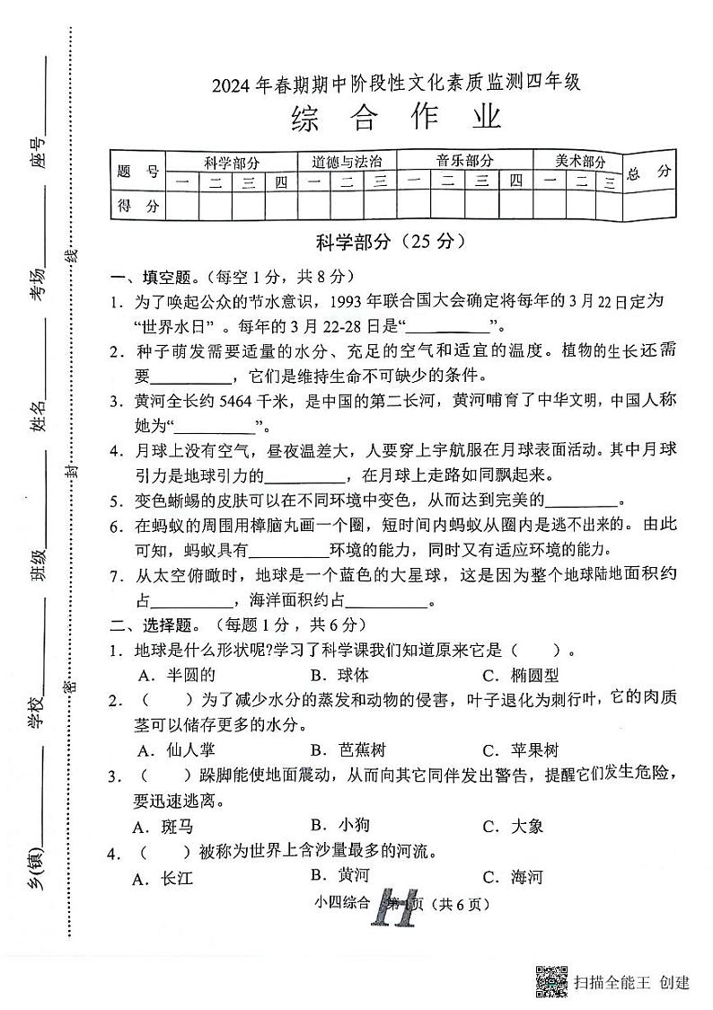 河南省南阳市唐河县2023-2024学年四年级下学期4月期中道德与法治+科学+音乐试题01