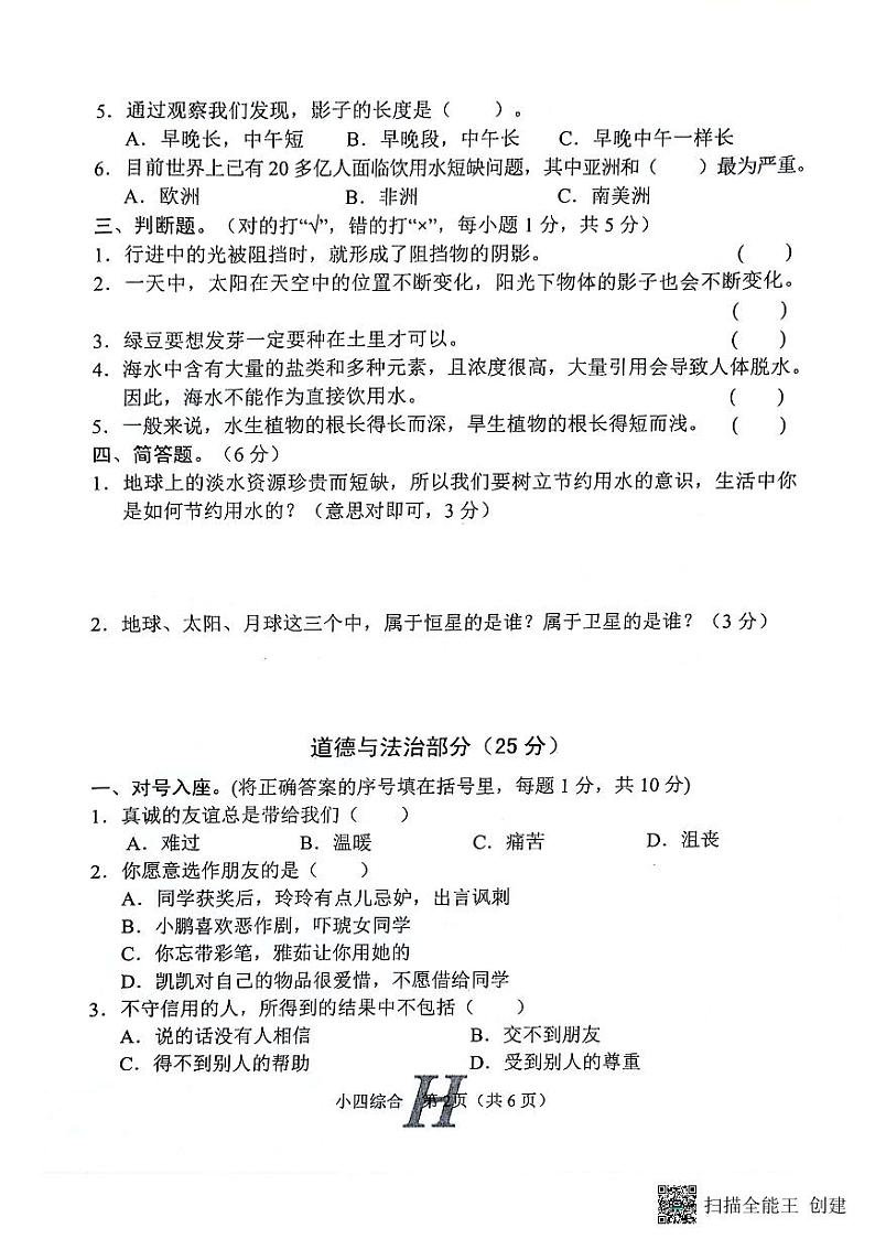 河南省南阳市唐河县2023-2024学年四年级下学期4月期中道德与法治+科学+音乐试题02