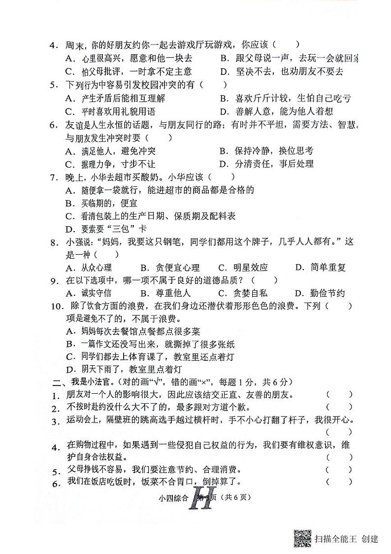河南省南阳市唐河县2023-2024学年四年级下学期4月期中道德与法治+科学+音乐试题03