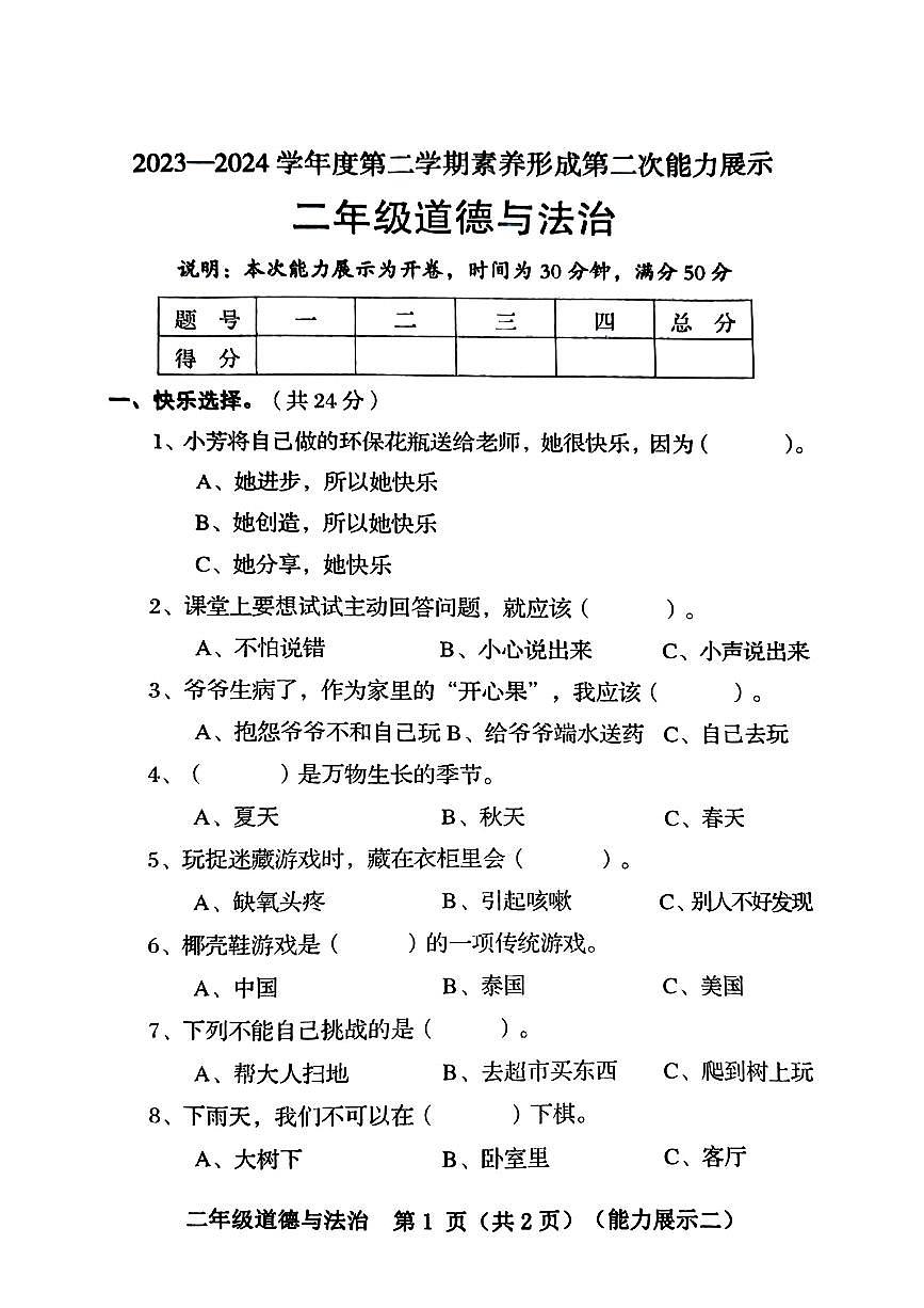 山西省臨汾市多校聯(lián)考2023-2024學年二年級下學期期中考試道德與法治試卷第1頁