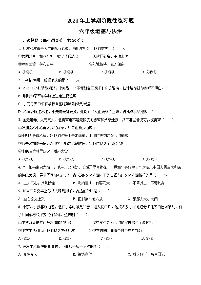 2023-2024学年湖南省岳阳市统编版六年级下册期中考试道德与法治试卷(原卷版+解析版)01