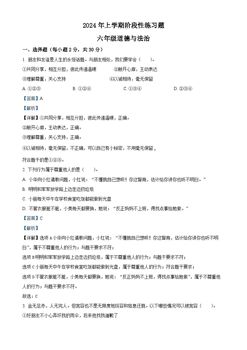 2023-2024学年湖南省岳阳市统编版六年级下册期中考试道德与法治试卷(原卷版+解析版)01