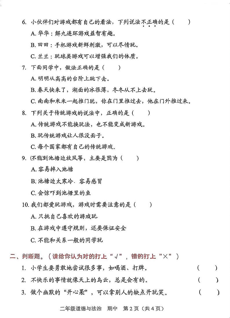 广东省深圳市福田区2023-2024学年二年级下学期4月期中道德与法治试题02