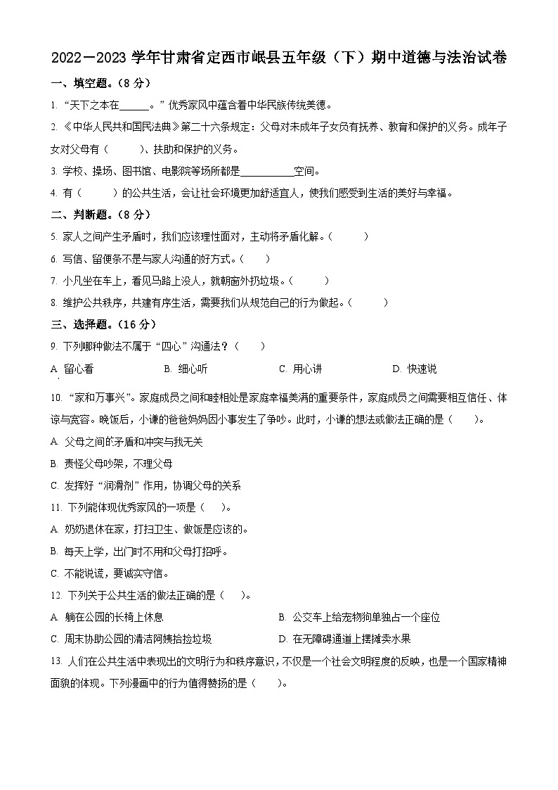 2022-2023学年甘肃省定西市岷县统编版五年级下册期中考试道德与法治试卷（原卷版+解析版）01